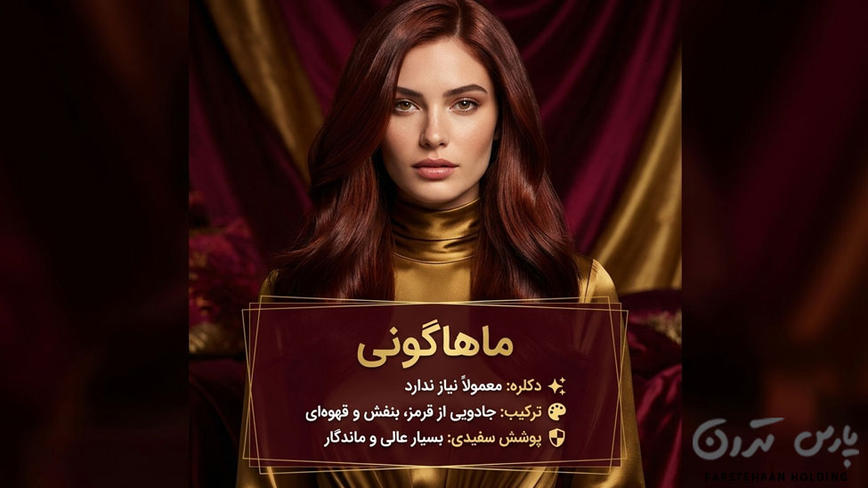 Mahogany color رنگ ماهاگونی