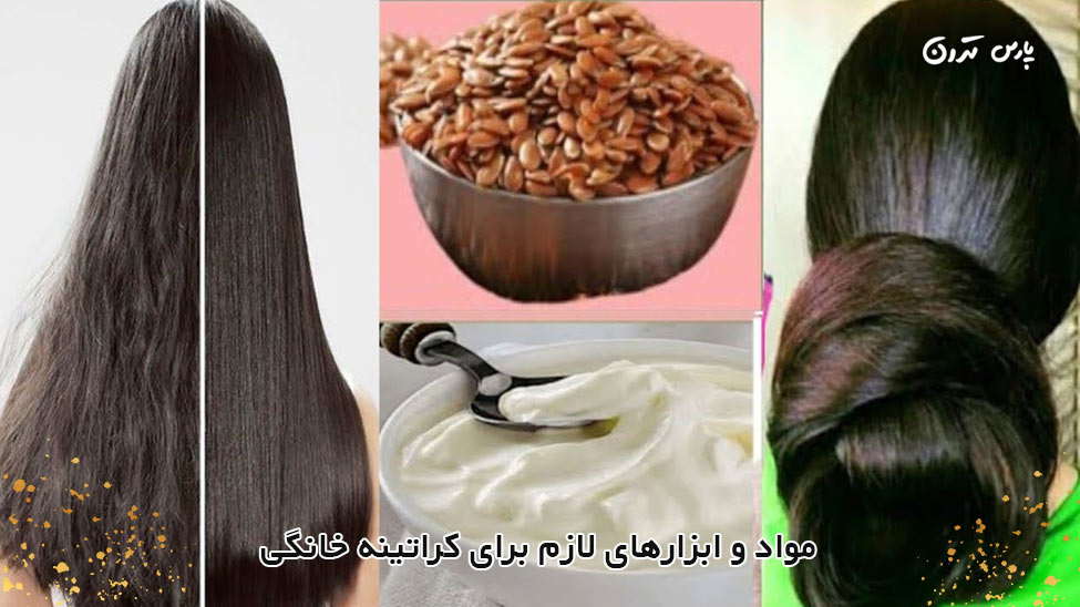 Materials and tools needed for home keratin s مواد و ابزارهای لازم برای کراتینه خانگی