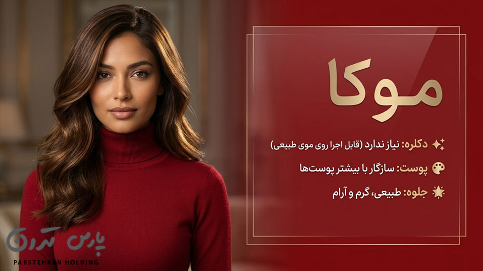 Mocha hair color hair color of the year 1405 رنگ موی موکا؛ رنگ موی سال 1405