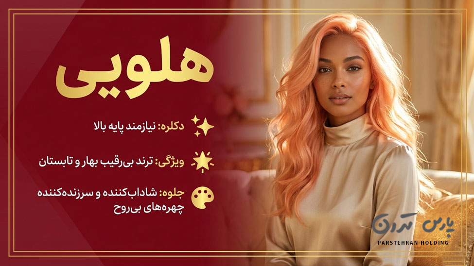 Peach hair color رنگ موی هلویی