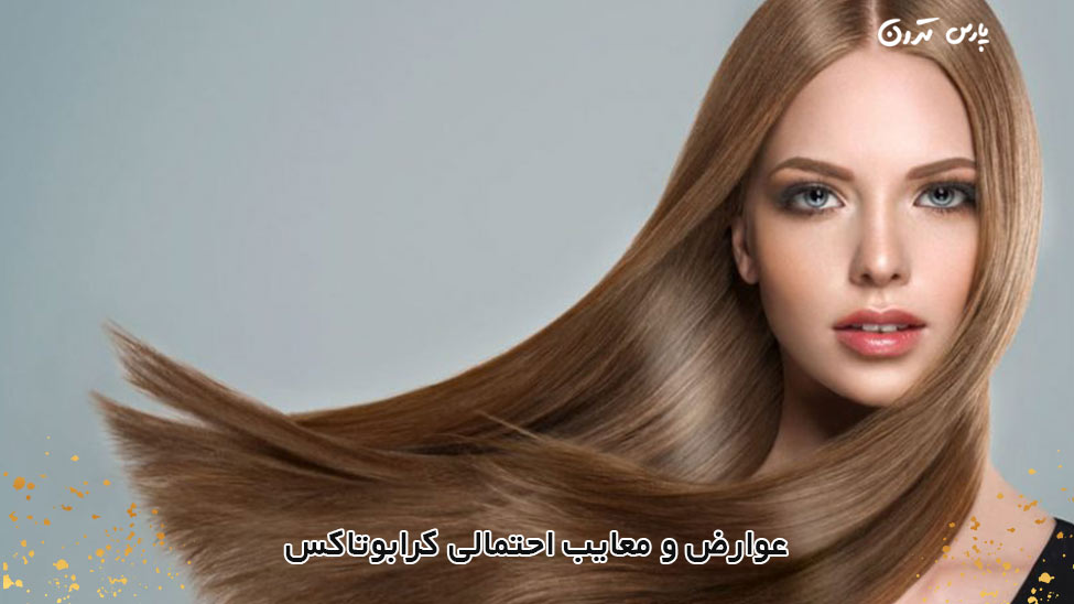 Possible side effects and disadvantages of عوارض و معایب احتمالی کرابوتاکس