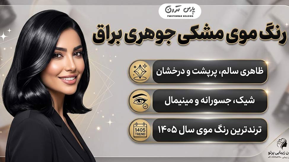 Shiny jet black hair color رنگ موی مشکی جوهری براق؛ بهترین و ترندترین رنگ موی سال 1405
