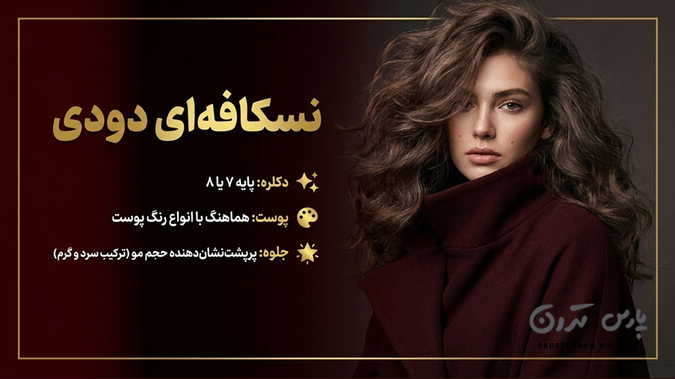 Smoky Nescafe hair color 1 رنگ موی نسکافهای دودی
