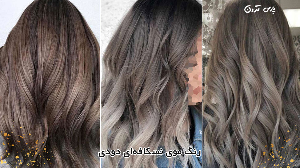 Smoky Nescafe hair color رنگ موی نسکافهای دودی
