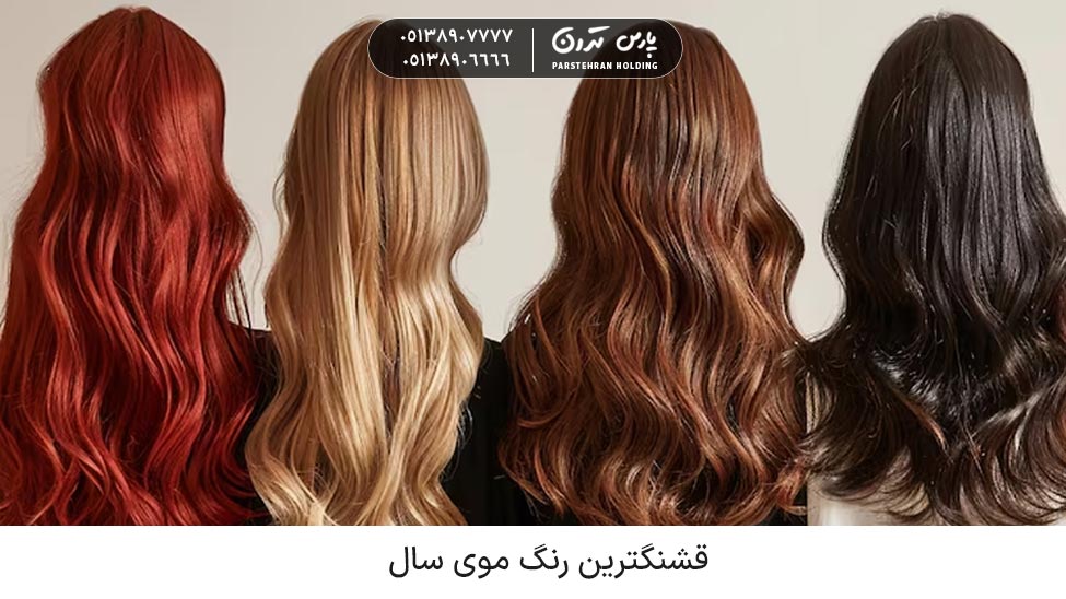 The most beautiful hair color of the year 1 قشنگترین رنگ موی سال چیست؟