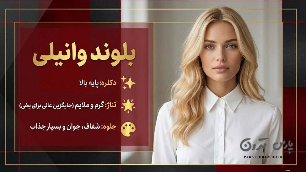 Vanilla blonde hair color رنگ موی بلوند وانیلی