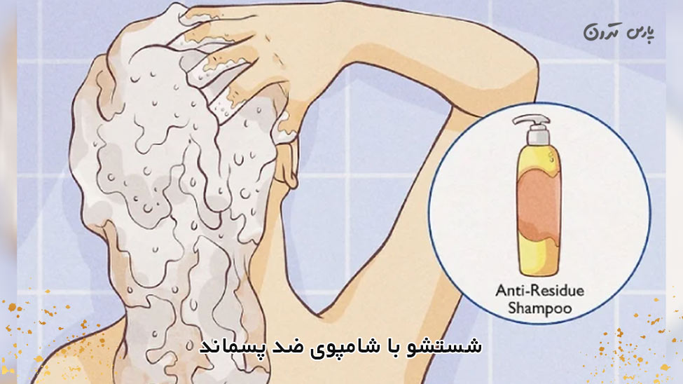 Wash with anti residue shampoo آموزش كراتينه كردن مو در خانه مرحله به مرحله