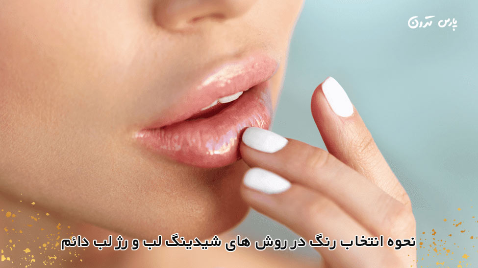 choose colors for lip shading and permanent lipstick انتخاب رنگ در روش های شیدینگ لب و رژ لب دائم