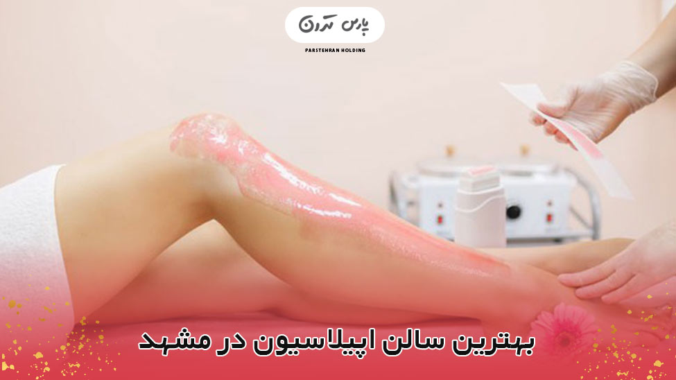 بهترین سالن اپیلاسیون در مشهد بهترین-سالن-اپیلاسیون-در-مشهد..