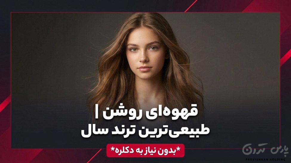 Chocolate hair color for teenage girls رنگ موی قهوه ای روشن برای دختران تینیجیر