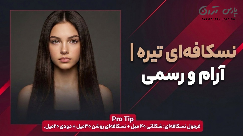 Dark Nescafe hair color for teenage girls نسکافهای تیره برای دختران نوجوان