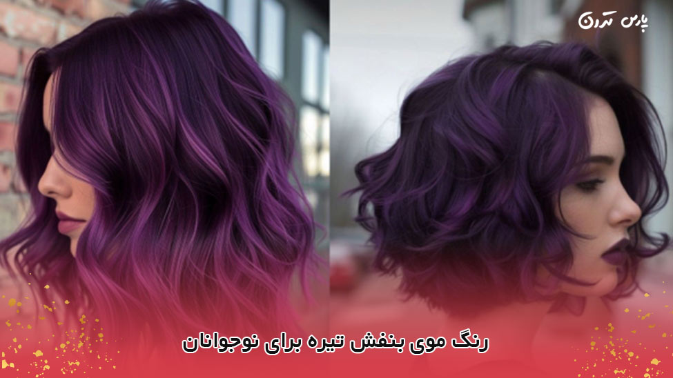 Dark purple hair color for teens رنگ موی بنفش تیره برای نوجوانان
