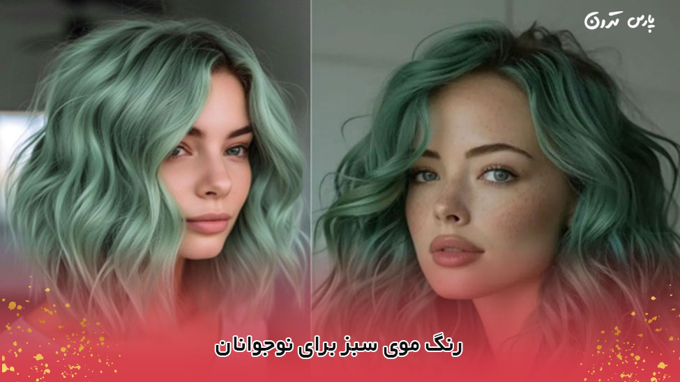 Green hair color for teenagers رنگ موی سبز