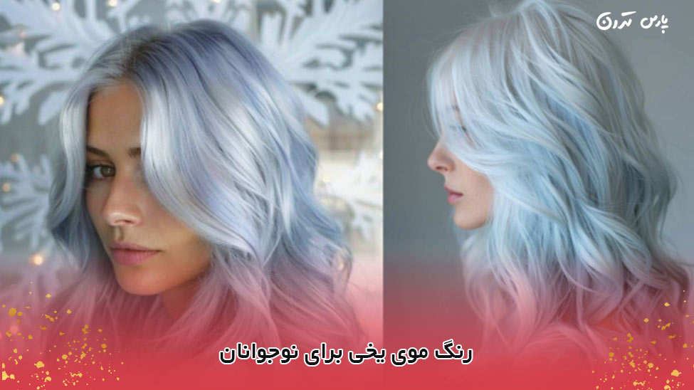 Ice hair color for teens رنگ موی یخی برای نوجوانان