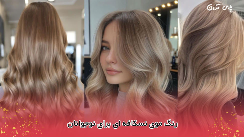 Nescafe hair color for teenagers رنگ موی نسکافه ای برای نوجوانان