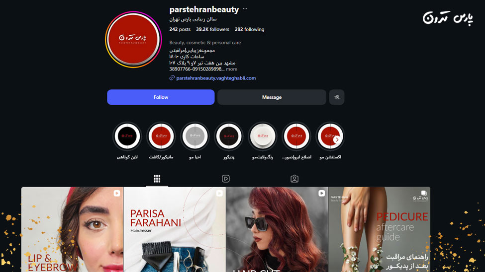 Pars Tehran Specialized Beauty Clinic1 کلینیک تخصصی زیبایی و رنگ و مش پارس تهران