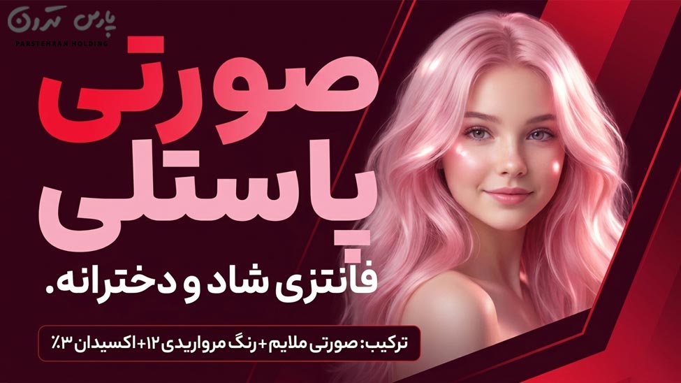 Pastel pink hair color for teenage girls صورتی پاستلی؛ بهترین رنگ موی دخترانه