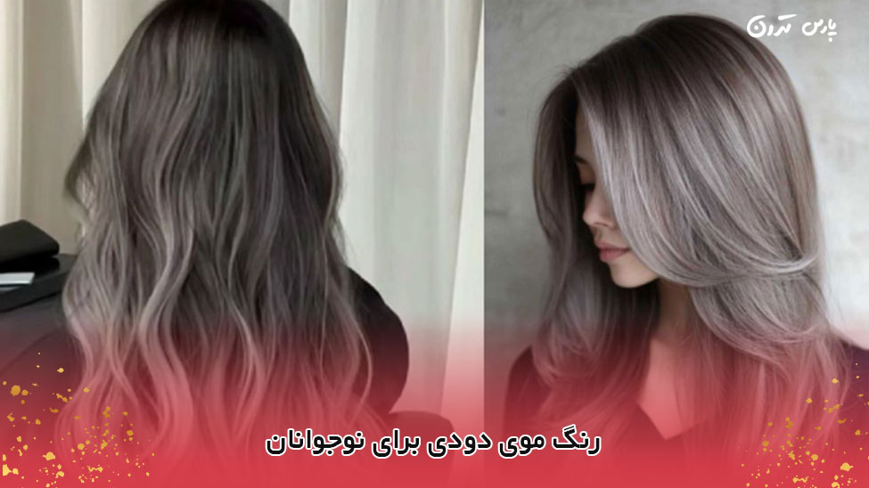 Smoky hair color for teens رنگ موی دودی