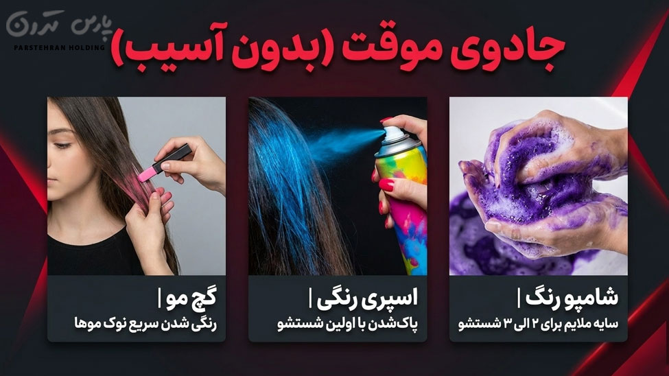Temporary hair color no need for chemicals that damage hair رنگ موهای موقت؛ بدون نیاز به مواد شیمیایی آسیب زننده به موها