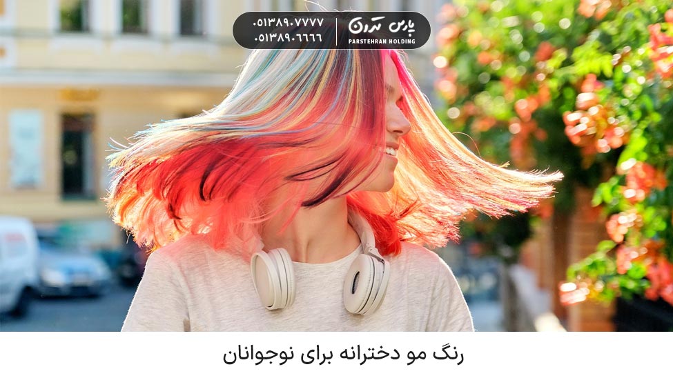 The best hair color for teenage girls بهترین رنگ مو دخترانه برای نوجوانان چیست؟