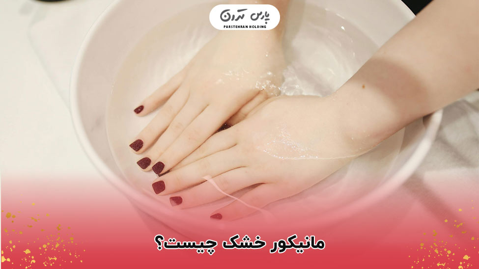 What is a dry manicure مانیکور خشک چیست؟