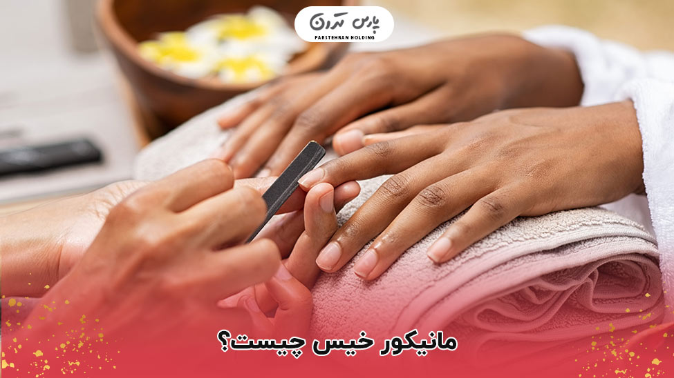 What is a wet manicure مانیکور خیس چیست؟