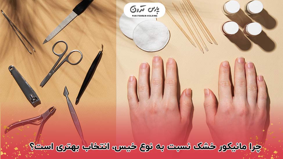 Why a dry manicure is a better choice than a wet one چرا مانیکور خشک نسبت به نوع خیس، انتخاب بهتری است