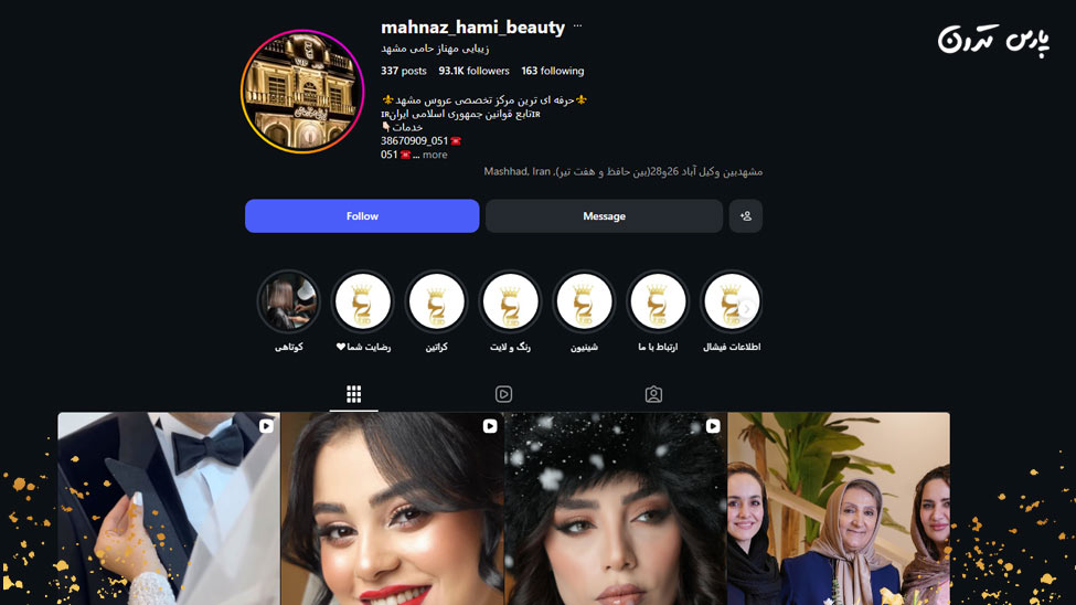 mahnaz hami beauty آموزشگاه مهناز حامی