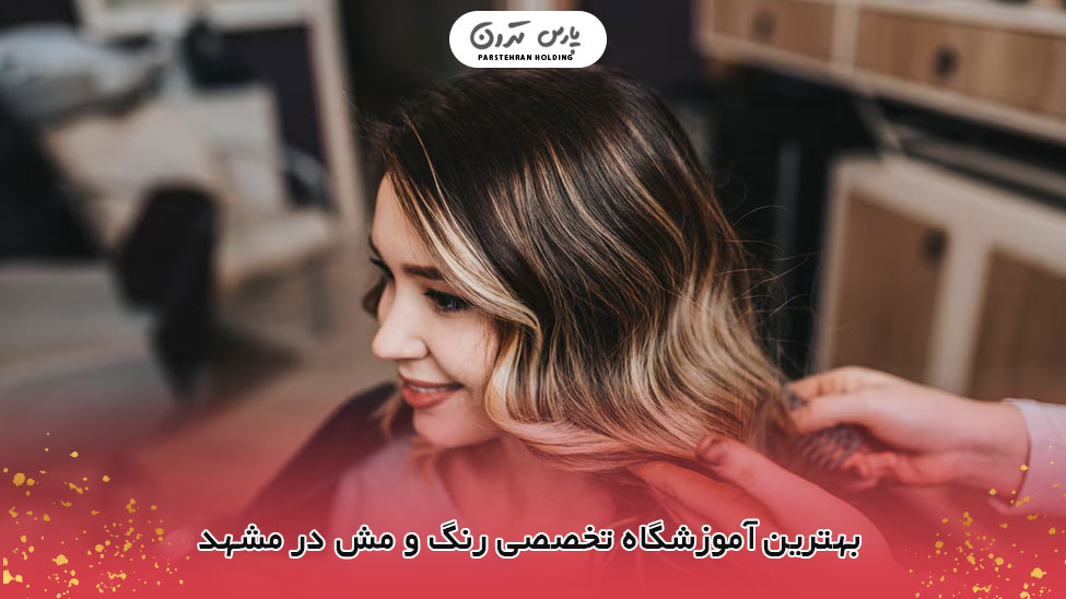 school of hair color and mesh آموزشگاه تخصصی رنگ و مش در مشهد