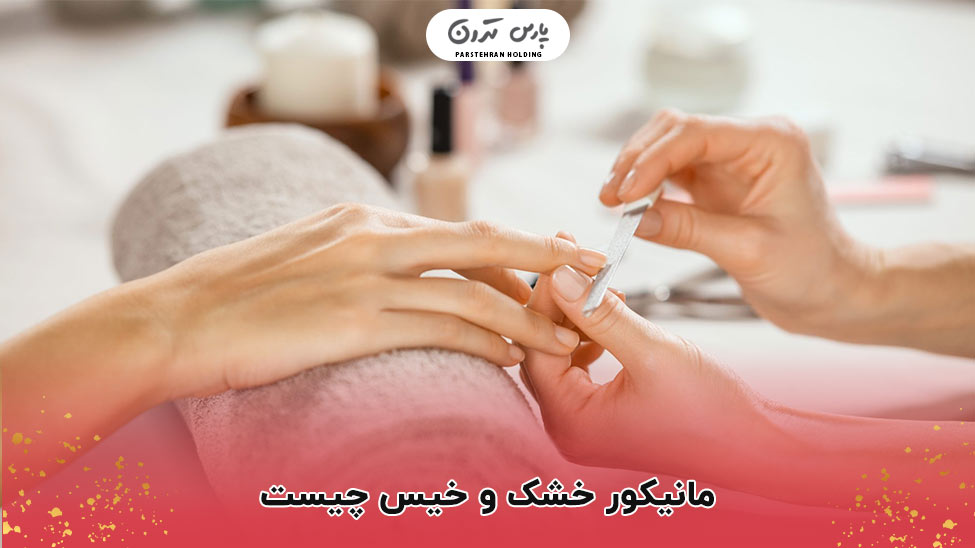 what is dry and wet manicure مانیکور خشک و خیس چیست