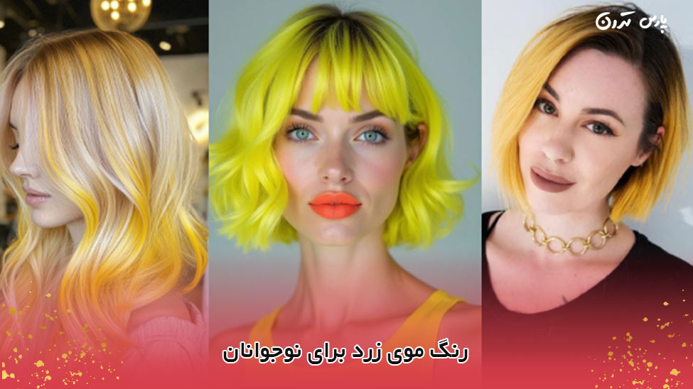 yellow hair color for teenagers انتخاب بهترین رنگ مو دخترانه برای نوجوانان؛ 24 رنگ موی ترند دخترانه