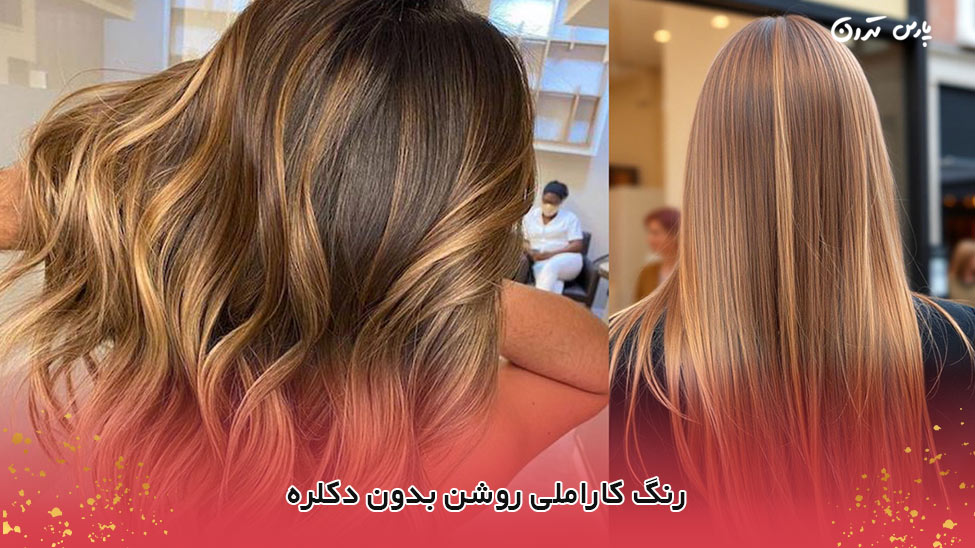 Caramel color without bleach رنگ کاراملی روشن بدون دکلره