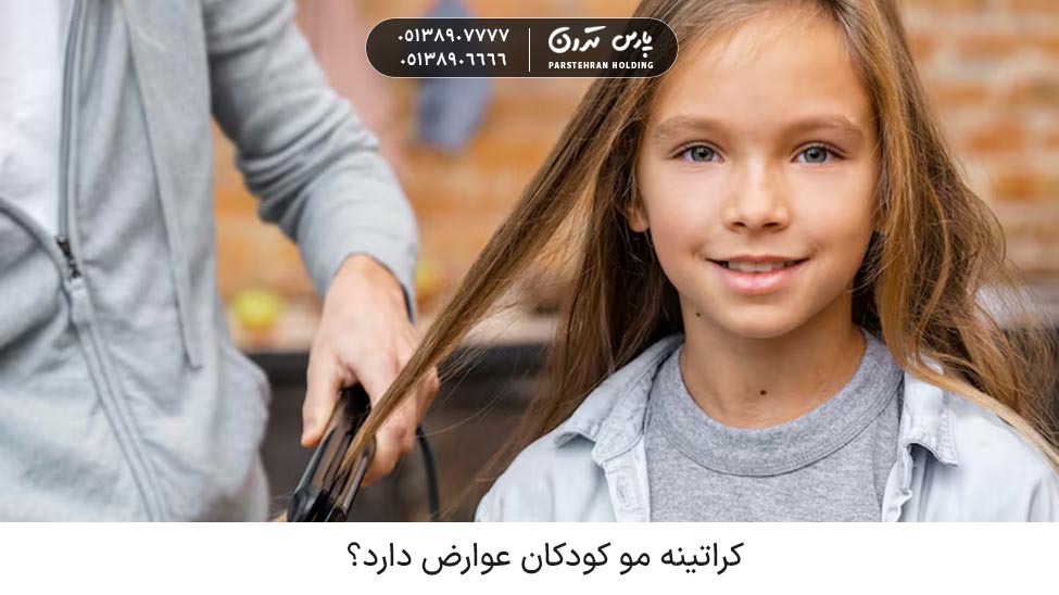 Childrens hair keratin کراتینه مو کودکان چه عوارض و فوایدی دارد؟