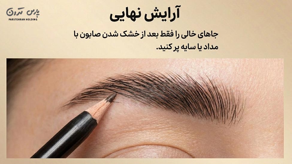 Do your eyebrow makeup آرایش ابرو را انجام دهید