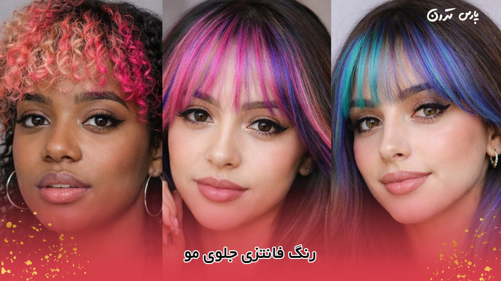 Fancy hair color for the front رنگ فانتزی جلوی مو