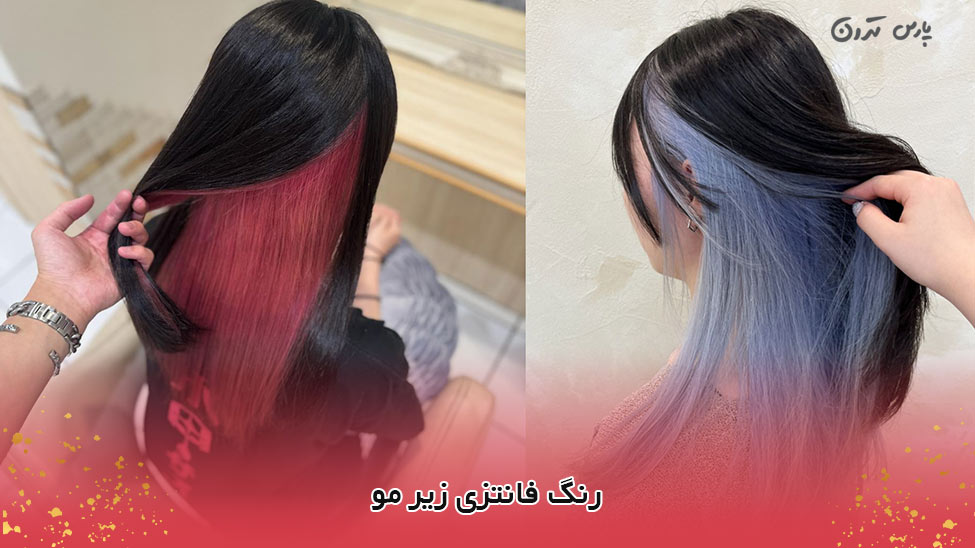 Fantasy color under the hair رنگ فانتزی زیر مو