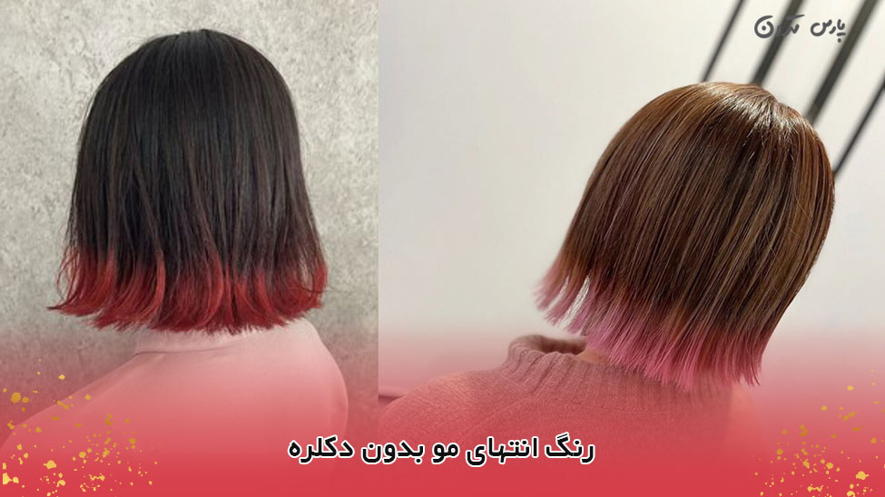 Hair end color رنگ انتهای مو