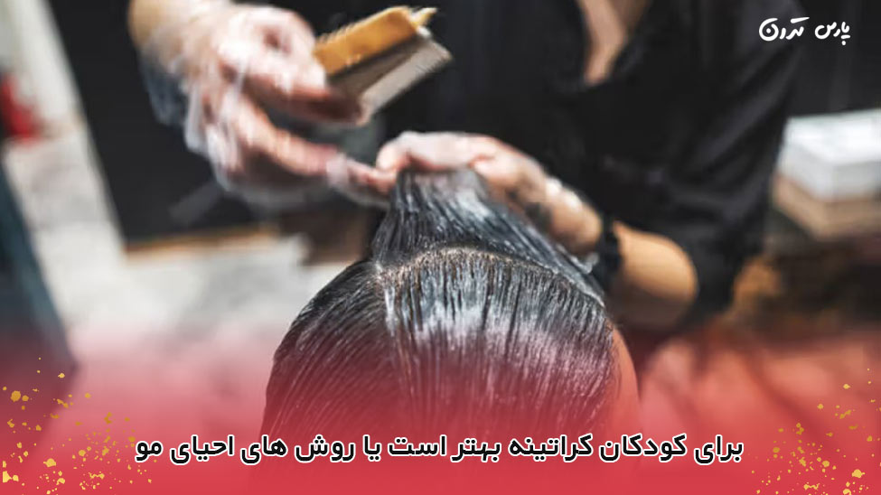 Is keratin better for children or hair restoration methods برای کودکان کراتینه بهتر است یا روش های احیای مو