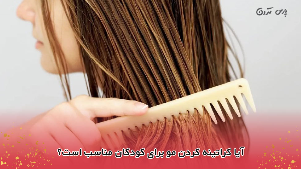 Is keratin hair treatment suitable for children آیا کراتینه کردن مو برای کودکان مناسب است؟