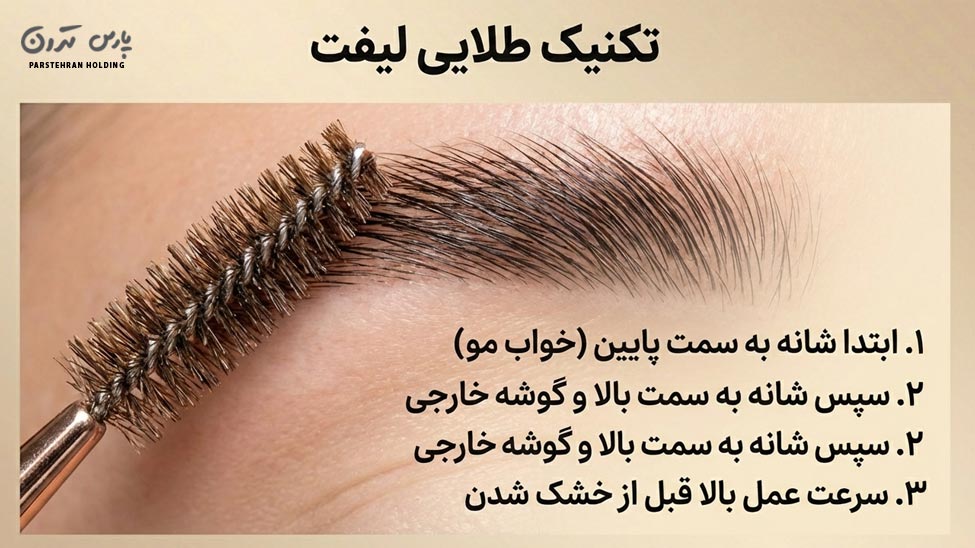 Lift your eyebrows روش صحیح لیفت کردن ابروها با صابون ابرو
