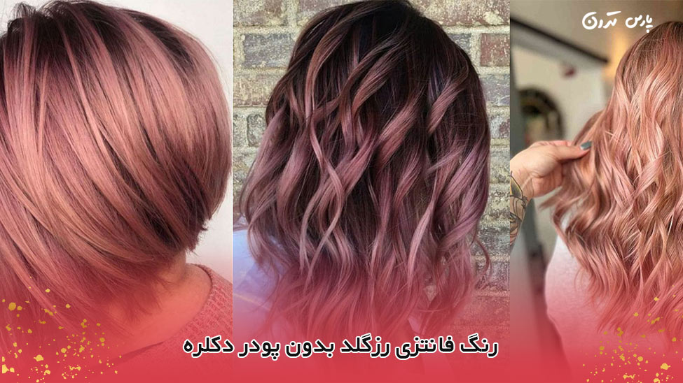 Rose gold fantasy color without bleaching powder رنگ فانتزی رزگلد بدون پودر دکلره