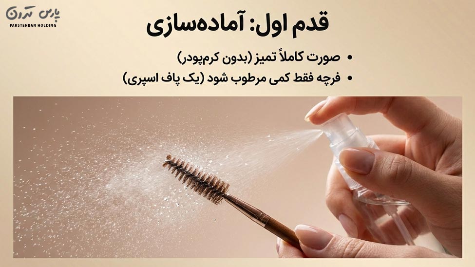 Step 1 Wash your face and moisten the brush شستن صورت و مرطوب کردن براش