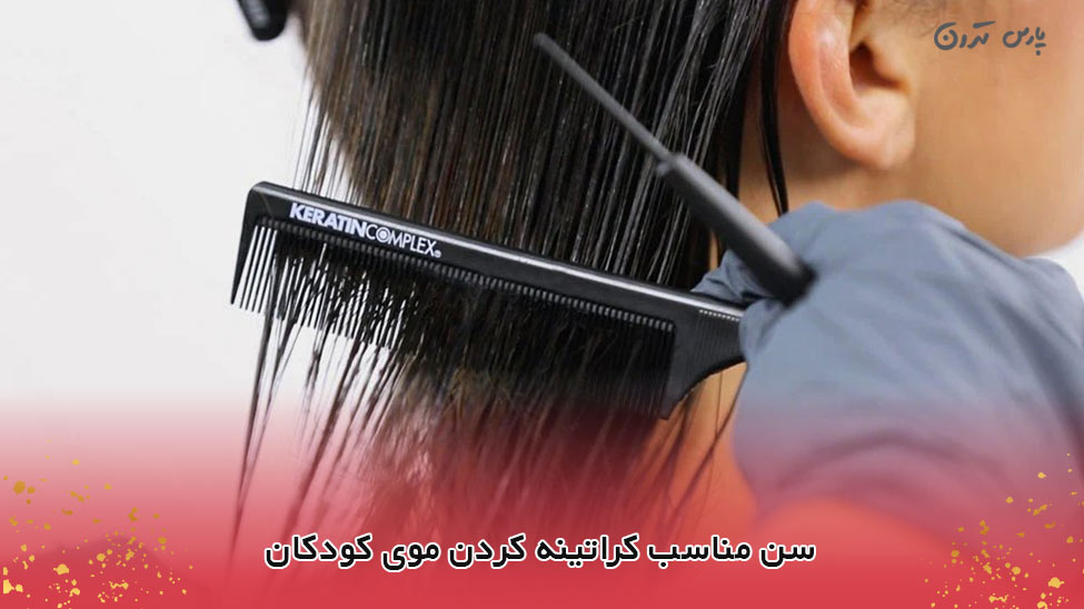 The right age for keratin hair treatment for children سن مناسب کراتینه کردن موی کودکان
