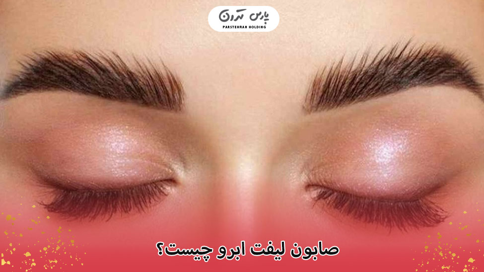 What is eyebrow lift soap صابون لیفت ابرو چیست