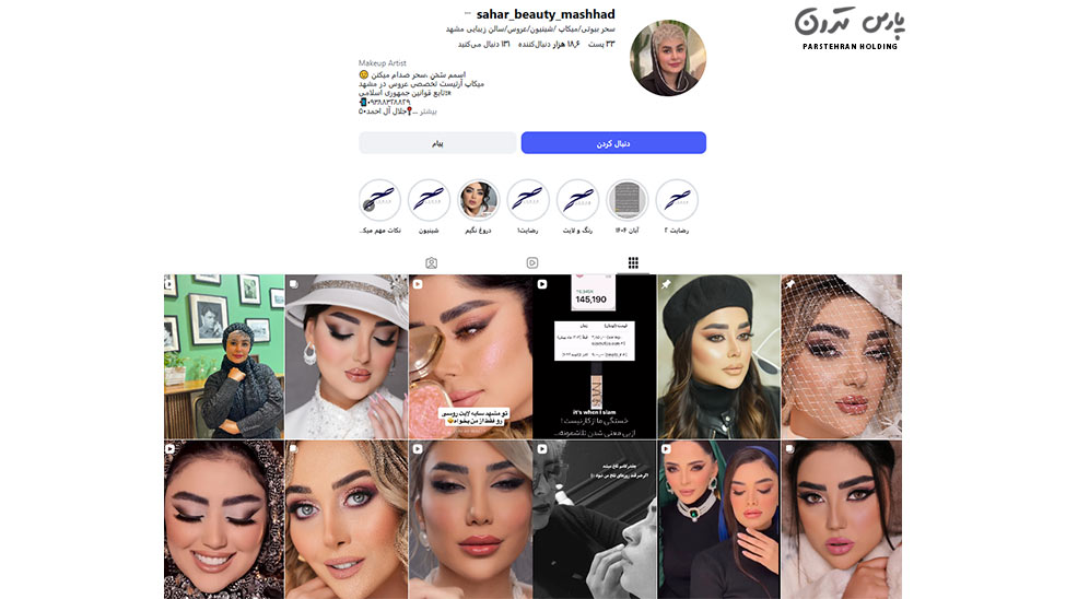 sahar beauty mashhad میکاپ آرتیست سحر بیوتی