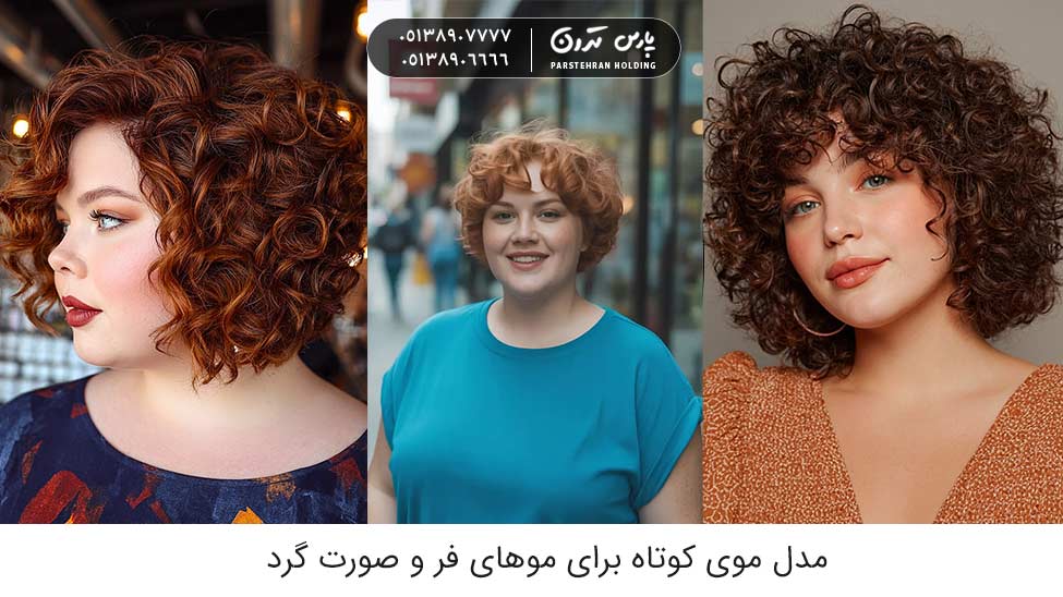 short hairstyles for curly hair and round faces 1 مدل موی کوتاه برای موهای فر و صورت گرد