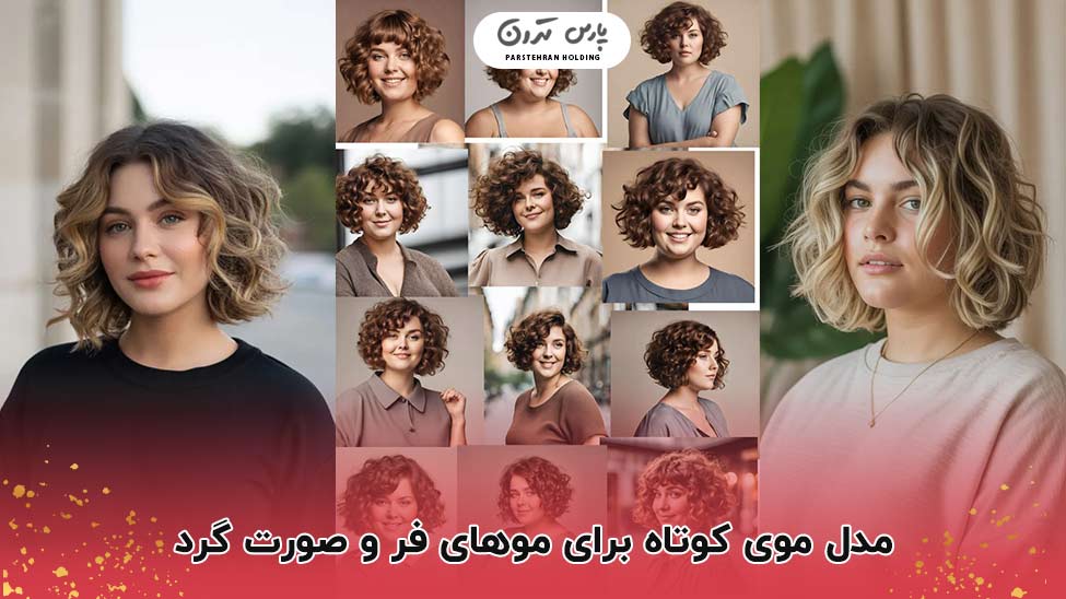 short hairstyles for curly hair and round faces مدل موی کوتاه برای موهای فر و صورت گرد