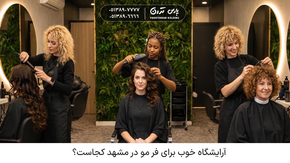 the best hair salon for curling hair in mashhad 1 آرایشگاه خوب برای فر مو در مشهد