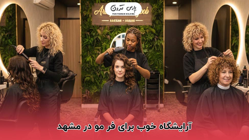 the best hair salon for curling hair in mashhad آرایشگاه خوب برای فر مو در مشهد