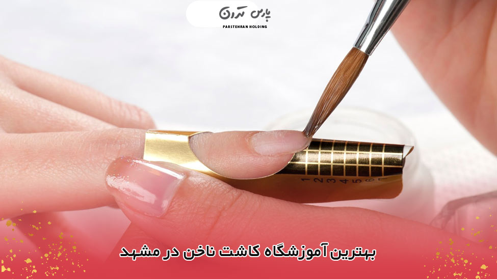 the best nail art school in mashhad بهترین آموزشگاه کاشت ناخن در مشهد کجاست؟